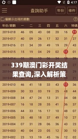 339期澳门彩开奖结果查询,深入解析策略数据_复古款17.413-3