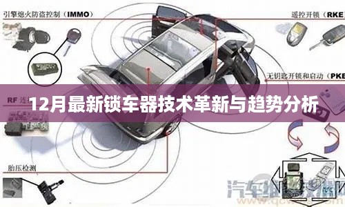 最新锁车器技术革新与趋势分析（12月版）