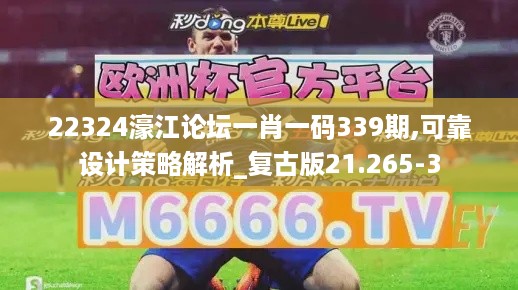 22324濠江论坛一肖一码339期,可靠设计策略解析_复古版21.265-3