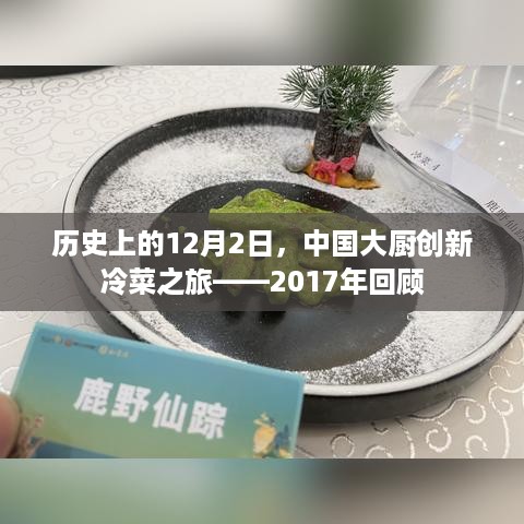 历史上的冷菜创新之旅，中国大厨的十二月二日回顾（2017年）