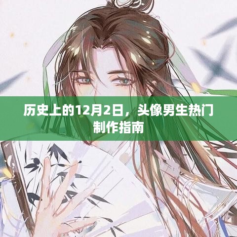 历史上的12月2日，男生头像热门制作指南