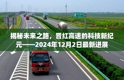 晋红高速科技新纪元揭秘，最新进展与未来之路展望（2024年12月2日）