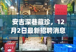 安吉深巷珍招12月最新招聘信息与独特小店探秘之旅