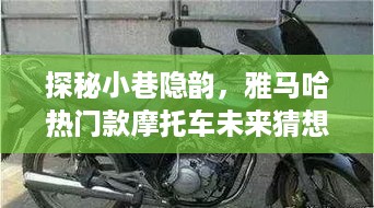 探秘小巷隐韵，雅马哈摩托车未来猜想与独特小店的故事