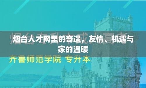 烟台人才网里的故事，友情、机遇与家的温馨之旅