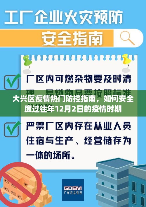 大兴区疫情热门防控指南，安全度过往年疫情高峰期