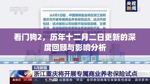 看门狗2历年十二月二日更新深度解析与影响评估