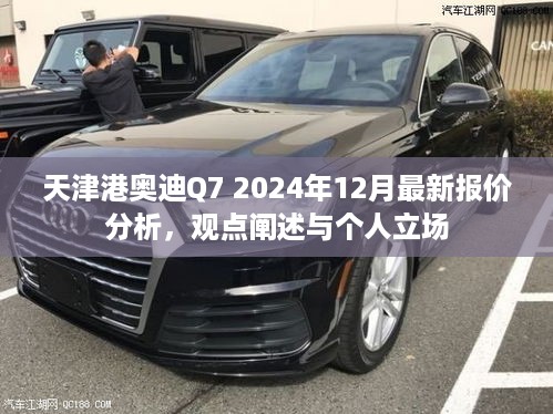 天津港奥迪Q7 2024年最新报价分析，我的观点与立场，年末购车攻略揭秘！