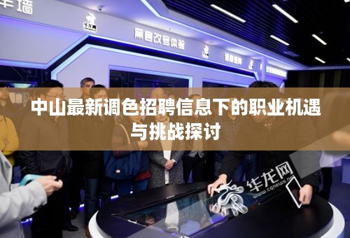 中山最新调色招聘信息下的职业机遇与挑战解析