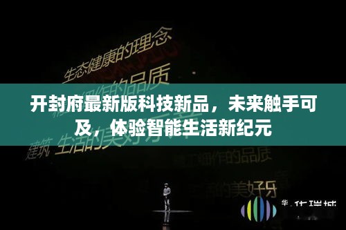 开封府科技新品发布，智能生活新纪元，未来触手可及