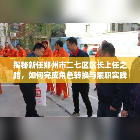 揭秘新任郑州市二七区区长角色转换与履职实践之路