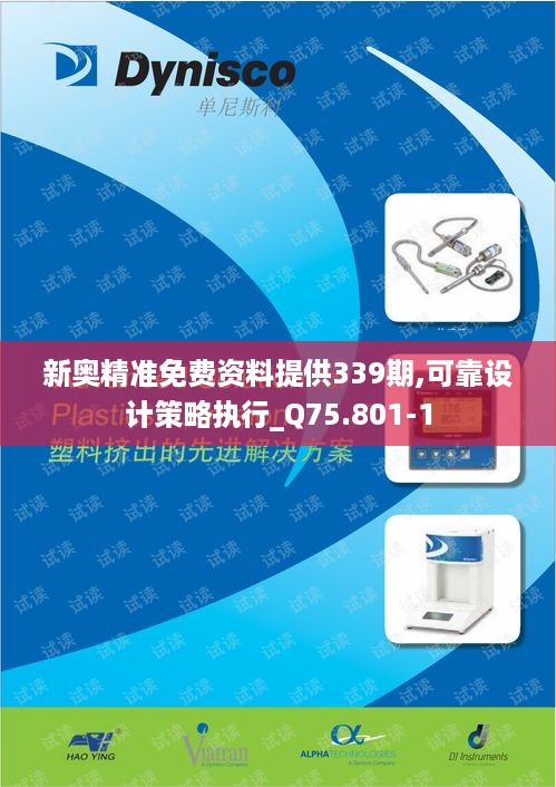 新奥精准免费资料提供339期,可靠设计策略执行_Q75.801-1