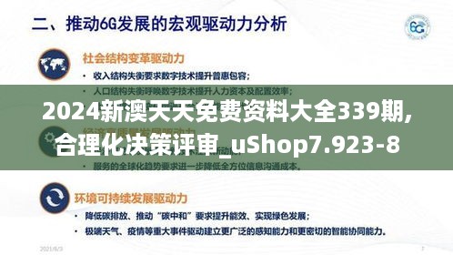 2024新澳天天免费资料大全339期,合理化决策评审_uShop7.923-8