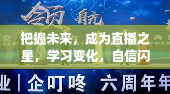 掌握未来直播趋势，自信闪耀虎牙直播热门之路，成为直播之星的学习之旅