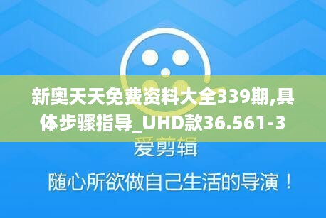 新奥天天免费资料大全339期,具体步骤指导_UHD款36.561-3