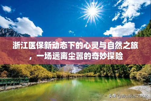 浙江医保新动态下的心灵与自然之旅，远离尘嚣的探险奇旅