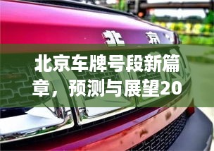 北京车牌号段新篇章，未来展望与预测，展望2024年12月2日的新篇章开启