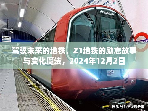 Z1地铁，励志故事与变化魔法的未来之旅，2024年12月2日启程