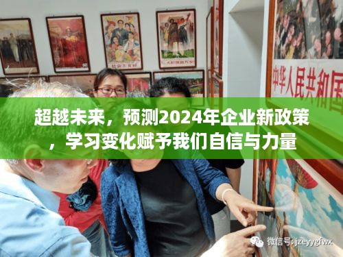 2024企业新政策展望，学习变化赋予我们的自信与力量