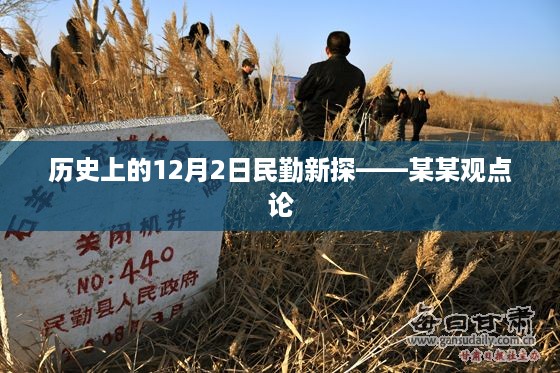 历史上的12月2日民勤新探——某某观点视角下的历史解读