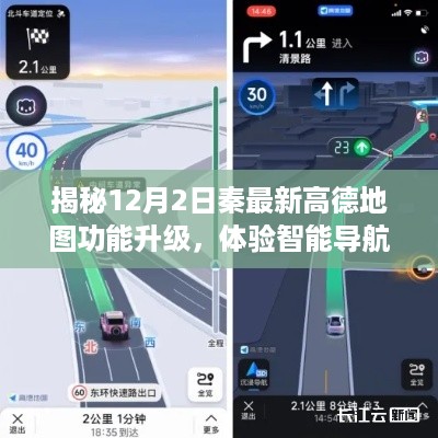 高德地图新功能揭秘，智能导航升级，带你领略新境界（12月2日更新）