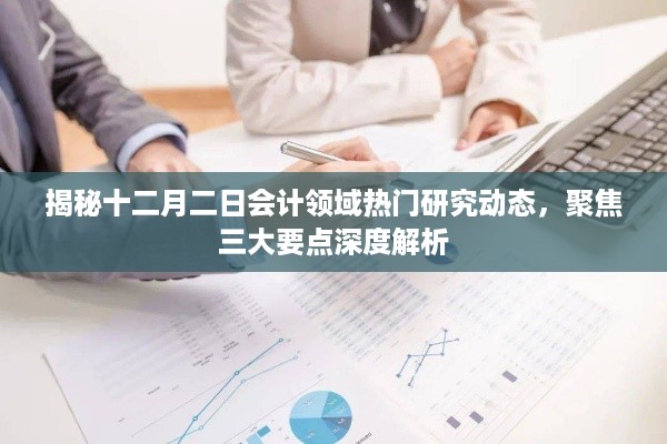 揭秘十二月二日会计领域三大研究热点深度解析