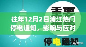 浦江热门停电通知影响及应对策略解析