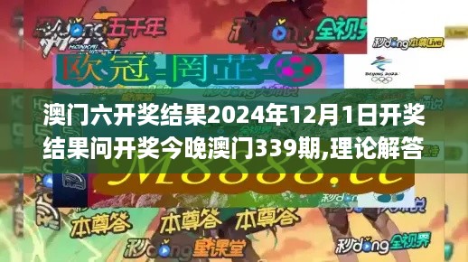 澳门六开奖结果2024年12月1日开奖结果问开奖今晚澳门339期,理论解答解释定义_创意版158.431-9