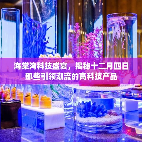 海棠湾科技盛宴，揭秘引领潮流的高科技新品发布