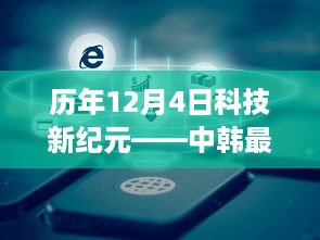 历年12月4日科技新纪元，中韩高科技产品深度解析与体验报告