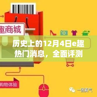 历史上的十二月四日，e趣热门消息的全面评测与介绍