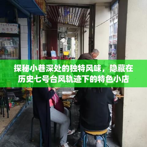 历史七号台风轨迹下的小巷探秘，独特风味特色小店大揭秘