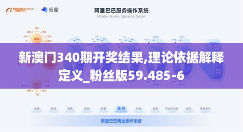 新澳门340期开奖结果,理论依据解释定义_粉丝版59.485-6