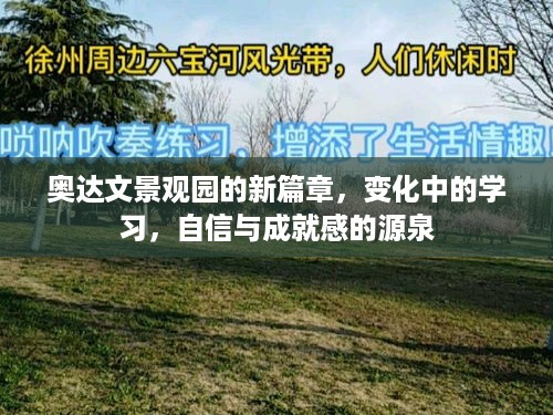 奥达文景观园，新篇章下的变化学习之旅与自信成就之源