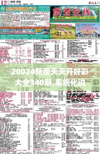 20024新澳天天开好彩大全340期,系统化说明解析_定制版35.270-1