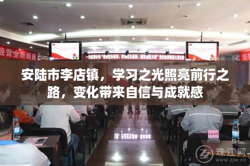 安陆市李店镇，学习之光引领前行，变化铸就自信与成就