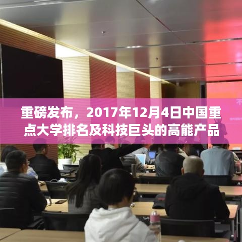 重磅，中国重点大学排名及科技巨头引领教育革新纪元