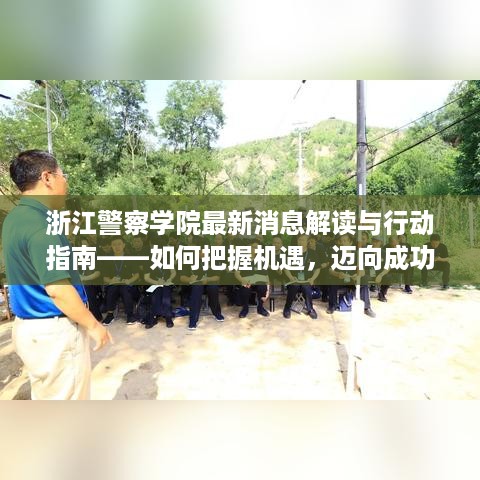 浙江警察学院最新动态解读与行动指南，把握机遇，迈向成功之路