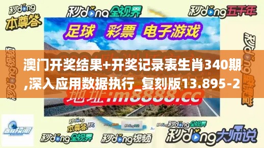 澳门开奖结果+开奖记录表生肖340期,深入应用数据执行_复刻版13.895-2