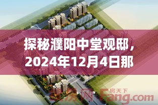 探秘濮阳中堂观邸，揭秘2024年12月4日不为人知的动态与小巷独特风情