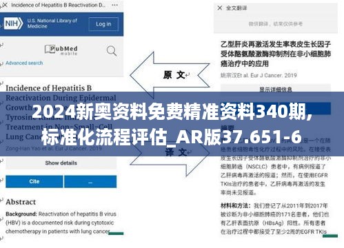 2024新奥资料免费精准资料340期,标准化流程评估_AR版37.651-6