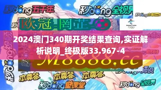 2024澳门340期开奖结果查询,实证解析说明_终极版33.967-4