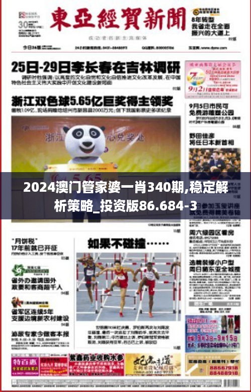 2024澳门管家婆一肖340期,稳定解析策略_投资版86.684-3