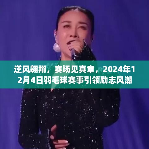 逆风翱翔，赛场见证荣耀——2024年羽毛球赛事引领励志风潮