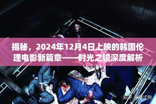 时光之镜，韩国伦理电影新篇章深度解析与揭秘（2024年12月4日上映）