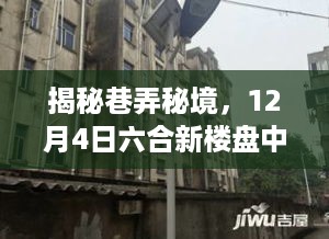 揭秘六合新楼盘隐藏瑰宝，巷弄秘境中的特色小店魅力