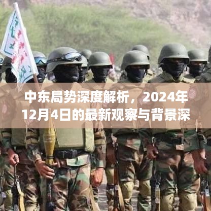 中东局势最新观察与深度解析，2024年12月4日背景探讨与深度探讨