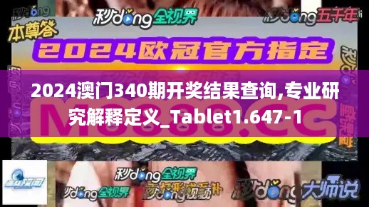 2024澳门340期开奖结果查询,专业研究解释定义_Tablet1.647-1