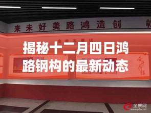 揭秘十二月四日鸿路钢构最新动态，行业前沿与创新发展概览