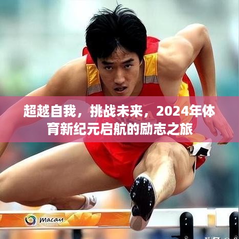 励志之旅，超越自我，挑战未来，体育新纪元启航于2024年